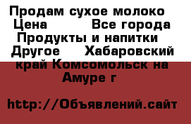 Продам сухое молоко › Цена ­ 131 - Все города Продукты и напитки » Другое   . Хабаровский край,Комсомольск-на-Амуре г.